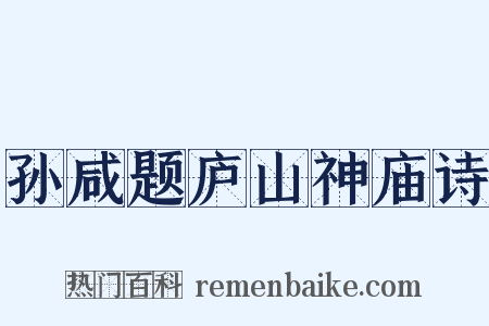 孙咸题庐山神庙诗是什么意思的图片